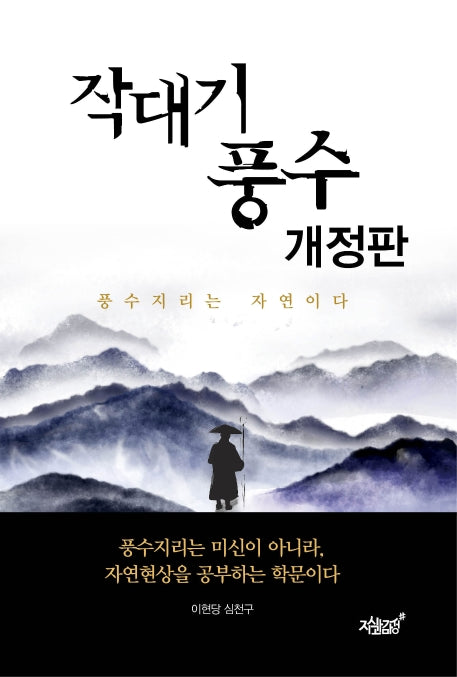 작대기 풍수(개정판)