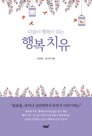 행복 치유(다름이 행복이 되는)