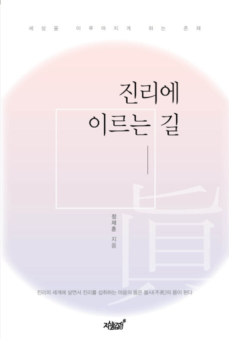 진리에 이르는 길