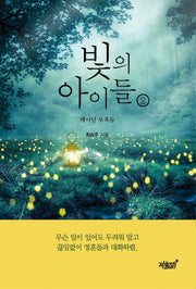 빛의 아이들 2
