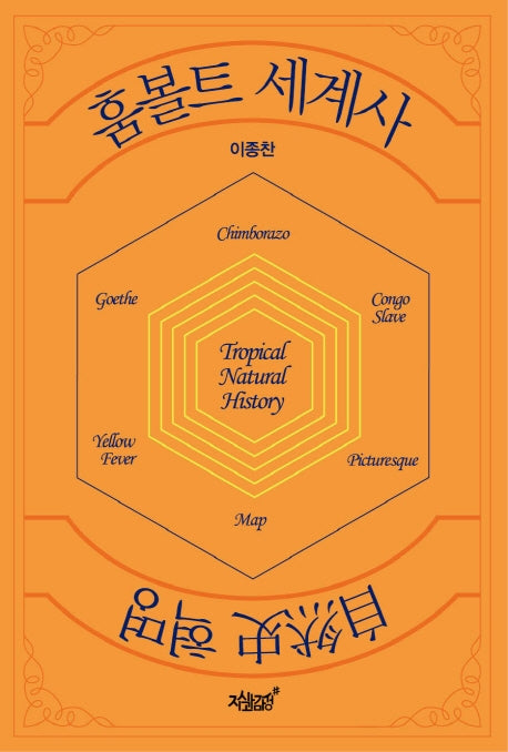 훔볼트 세계사 ─ 자연사 혁명
