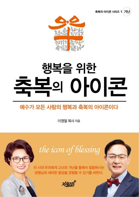 행복을 위한 축복의 아이콘(축복의 아이콘 시리즈 1: 가난)