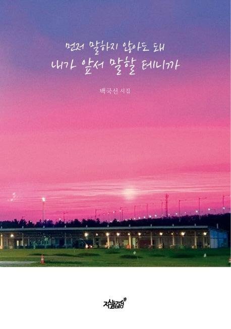 먼저 말하지 않아도 돼 내가 앞서 말할 테니까