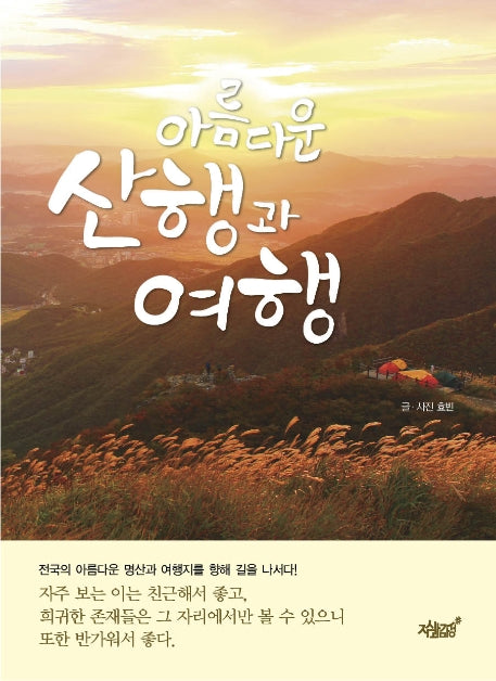 아름다운 산행과 여행