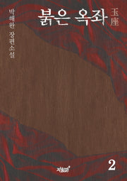 붉은 옥좌 2