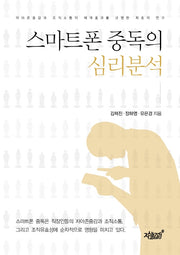 스마트폰 중독의 심리분석