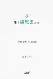 제4 수상집(인생훈)