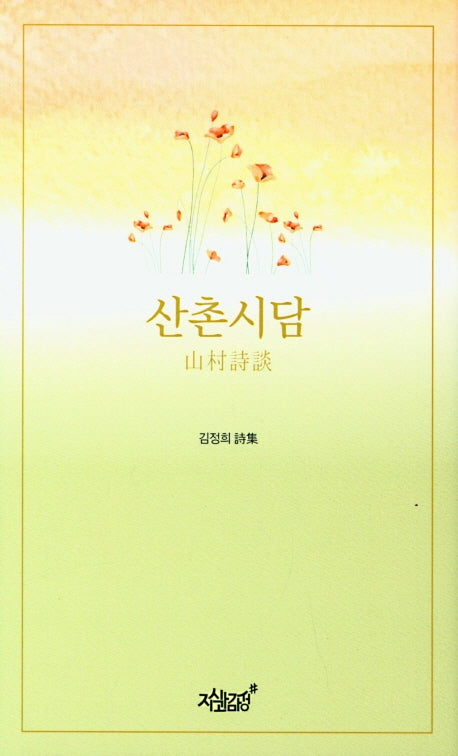 산촌시담(양장본 Hardcover)