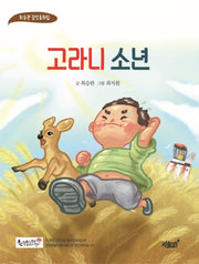 고라니 소년