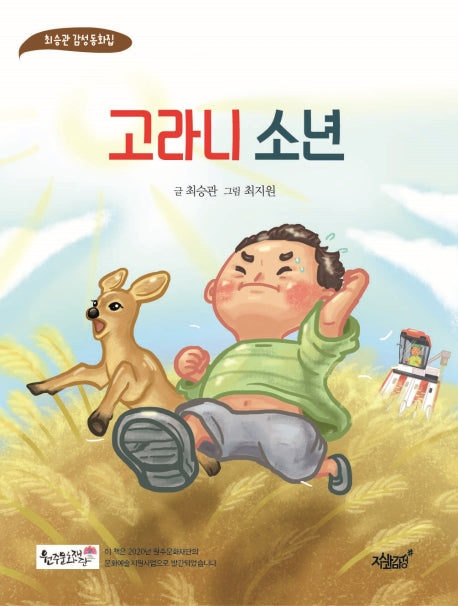 고라니 소년