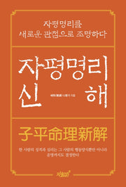 자평명리신해(양장본 Hardcover)