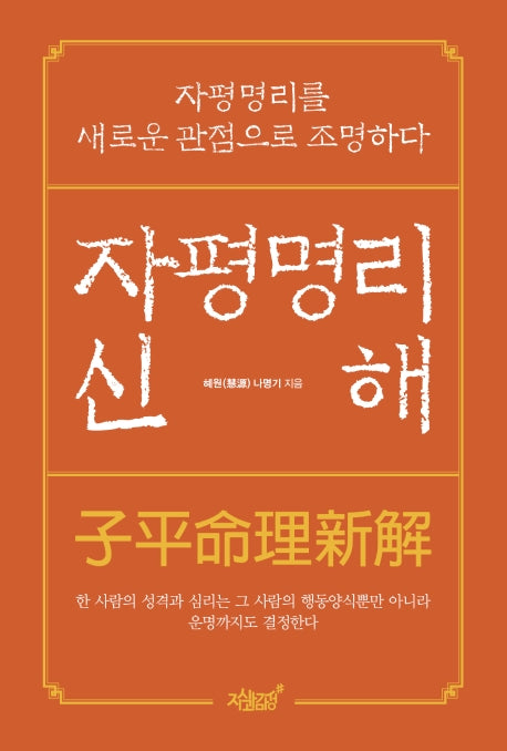 자평명리신해(양장본 Hardcover)