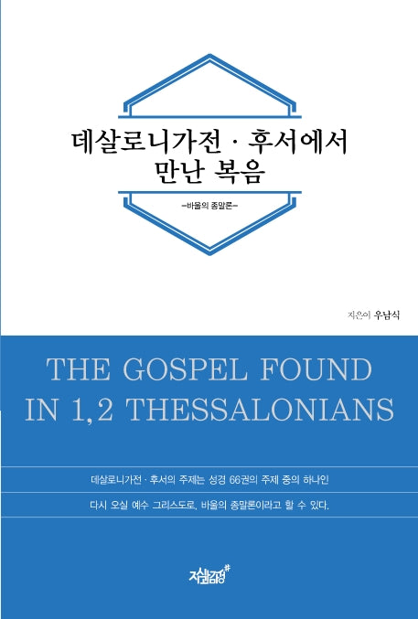 데살로니가전·후서에서 만난 복음