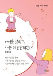아이를 살리고, 나는 더 단단해졌다