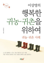 이상명의 행복한 귀농·귀촌을 위하여 2: 귀농·귀촌 사례