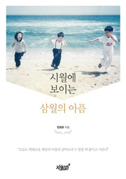 시월에 보이는 삼월의 아픔