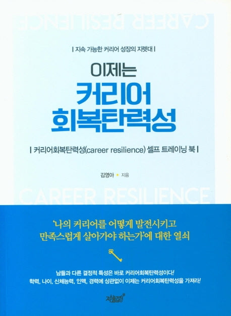 이제는 커리어 회복탄력성(지속 가능한 커리어 성장의 지렛대)