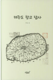 제주도 향교 답사(양장본 Hardcover)