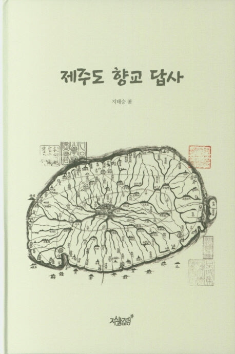 제주도 향교 답사(양장본 Hardcover)