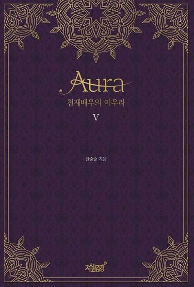 천재 배우의 아우라(Aura) 5