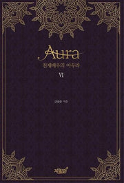 천재 배우의 아우라(Aura) 6