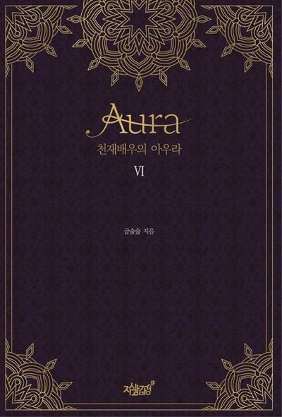 천재 배우의 아우라(Aura) 6