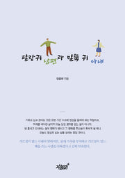 팔랑귀 남편과 말뚝 귀 아내