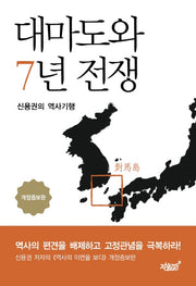 대마도와 7년 전쟁(개정증보판)