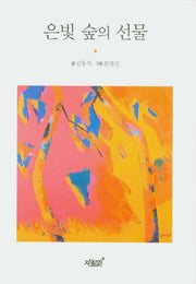 은빛 숲의 선물