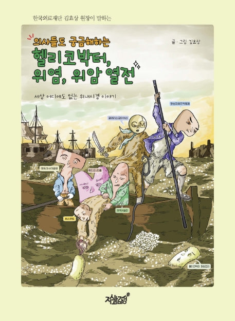 의사들도 궁금해하는 헬리코박터, 위염, 위암 열전(한국의료재단 김효상 원장이 말하는)