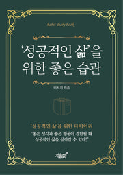 성공적인 삶을 위한 좋은 습관