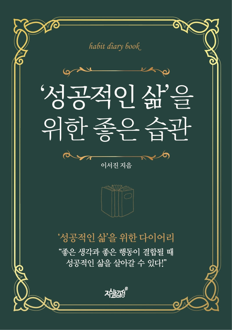 성공적인 삶을 위한 좋은 습관