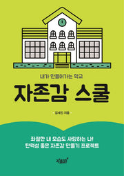 자존감 스쿨