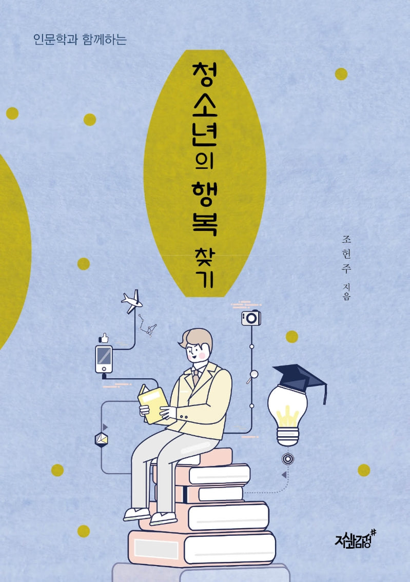 청소년의 행복 찾기(인문학과 함께하는)