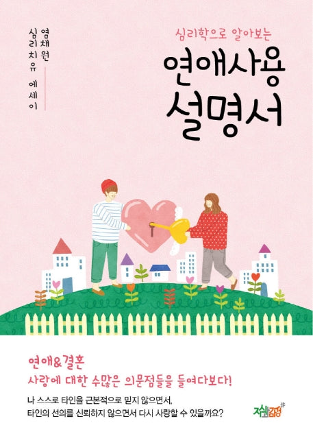 심리학으로 알아보는 연애사용설명서
