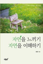 자연을 느끼기, 자연을 이해하기