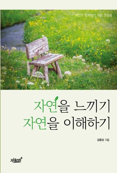 자연을 느끼기, 자연을 이해하기