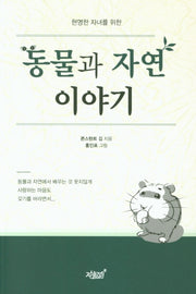 동물과 자연 이야기(현명한 자녀를 위한)