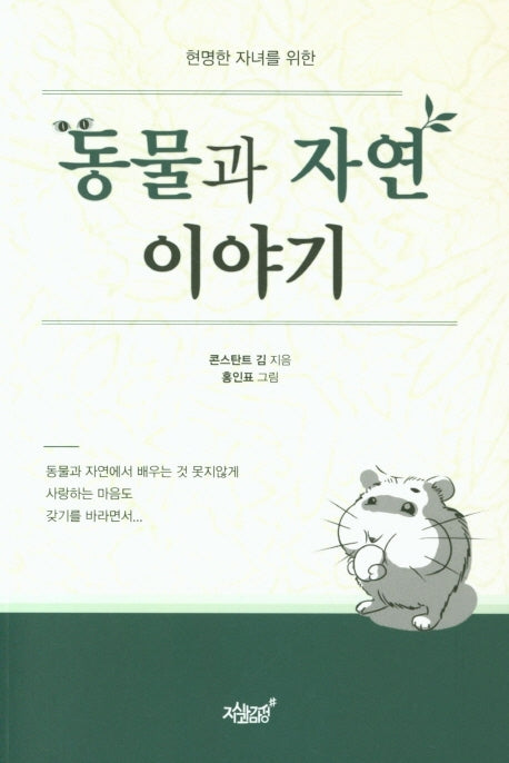 동물과 자연 이야기(현명한 자녀를 위한)