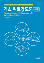 기초 피로강도론: 속편(KAIST 송지효 교수 강의 시리즈)