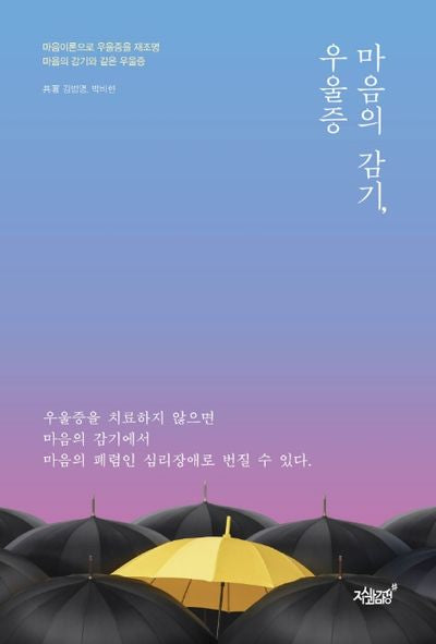 마음의 감기, 우울증