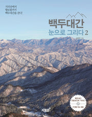 백두대간 눈으로 그리다 2