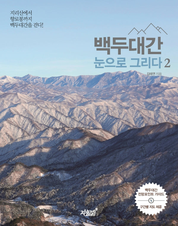백두대간 눈으로 그리다 2