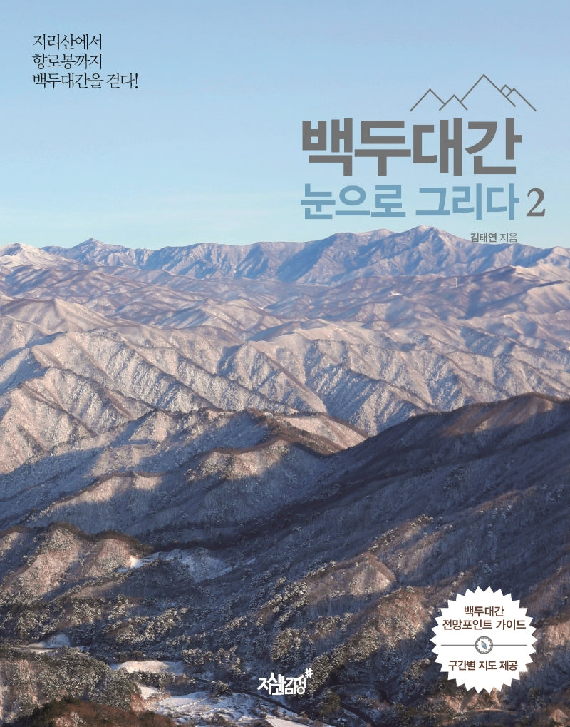백두대간 눈으로 그리다 2