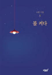 불 켜다(오원 시집 1)