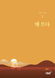 해 뜨다(오원 시집 2)
