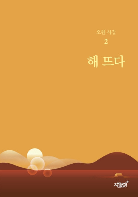 해 뜨다(오원 시집 2)