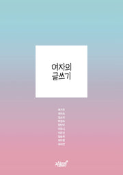 여자의 글쓰기