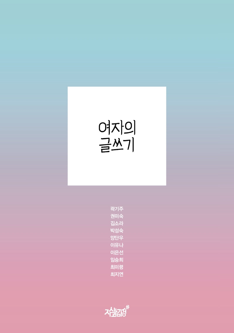 여자의 글쓰기
