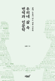 우리네 삶 속 번역과 인문학